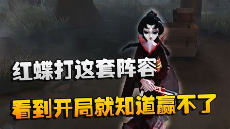 第五人格：大帅观战：红蝶打这套阵容，看到开局就知道赢不了 Youtube