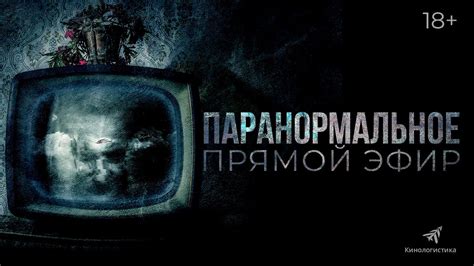 "ПАРАНОРМАЛЬНОЕ. ПРЯМОЙ ЭФИР." С 17 АВГУСТА В КИНО. (18+) - YouTube