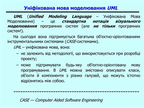 PPT - Уніфікована мова моделювання UML . Загальна характеристика ...