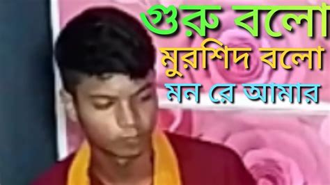 গুরু বলো মুর্শিদ বলো মন রে আমার।।এই গানের কথায় আপনার নয়নের জল বেরিয়ে আসবে Youtube