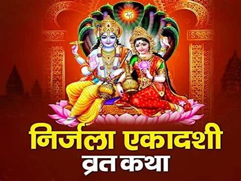 Nirjala Ekadashi Vrat Katha निर्जला एकादशी पर जरूर पढ़ें यह व्रत कथा तभी मिलेगा पूजा का पूरा