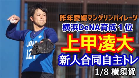 上甲凌大！1月8日新人合同自主トレ！横浜denaベイスターズ育成1位昨年愛媛マンダリンパイレーツ Youtube