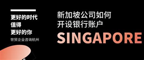 新加坡公司如何开设银行账户？芜湖新加坡公司开户选择新加坡创业网