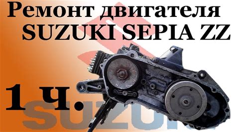 СВОИМИ РУКАМИ: Ремонт двигателя SUZUKI SEPIA ZZ 1часть - YouTube