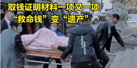 银行要求本人来取救命钱，重病父亲刚抬进银行就身亡，谁的责任？ 哔哩哔哩