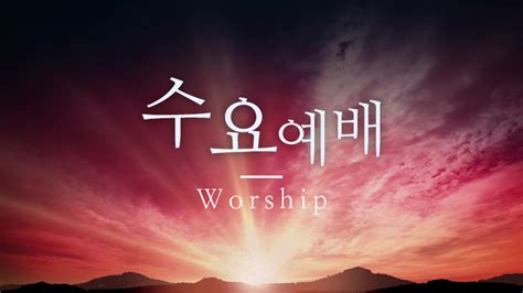 2020년 10월 21일 수요예배 은혜받는 비결 마 15장 21 28절 Full Gospel United Church Of New York