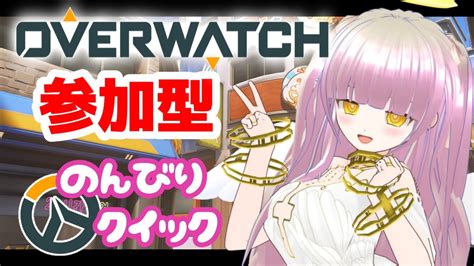 【overwatch参加型】超絶初心者でも楽しみたい！光のowのんびりクイック参加型【新人vtuber】 Youtube