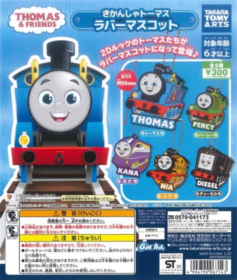 きかんしゃトーマス ラバーマスコット 40個入り 300円カプセル ｜カプセルトイ・カプセルトイマシン通販専門店 チャッピー Chappy