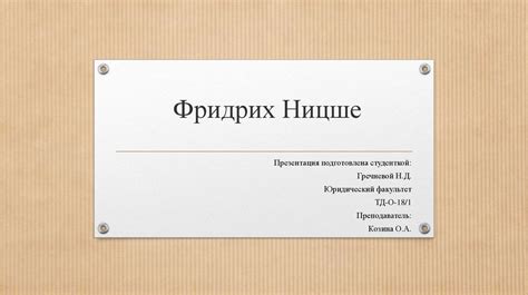 Фридрих Ницше - презентация онлайн