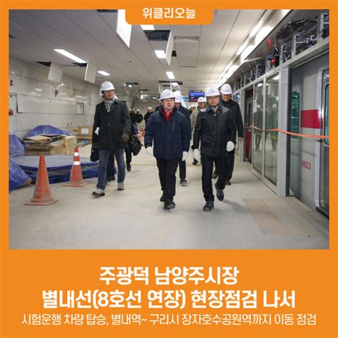 위클리오늘 주광덕 남양주시장 별내선8호선 연장 현장점검 나서