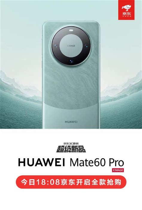 提前7天付尾款！京东宣布华为mate 60 Pro今晚18 08全款开售