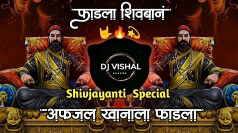 Fadla Shivban Afzal Khanala Fadla Dj Song शिवबानं अफजल खानाला फाडला