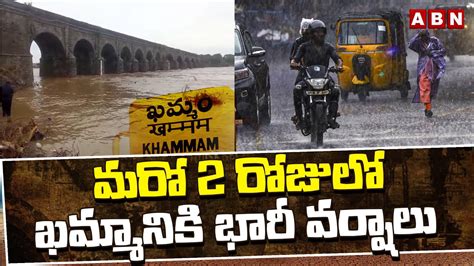 మరో 2 రోజులో ఖమ్మానికి భారీ వర్షాలు Heavy Rains For Khammam In Next