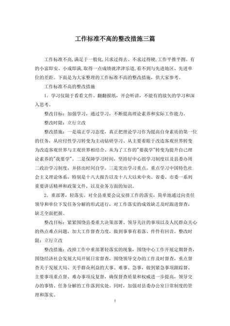 工作标准不高的整改措施三篇 360文库