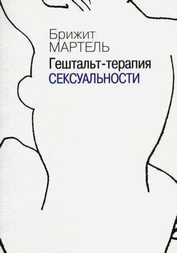 Брижит Мартель Гештальт терапия сексуальности Pratiquer La Sexotherapie купить с доставкой по