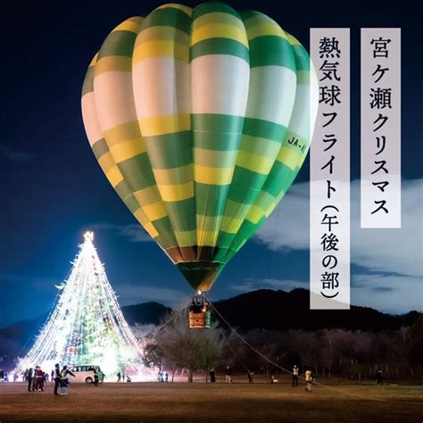 【宮ケ瀬 Xmas 1224日】熱気球体験 午後の部（1700～2200）※受付1