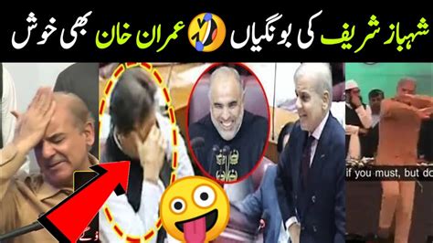 Top Funny Moments Videos Of PM Shahbaz Sharif Israr Info Tv YouTube