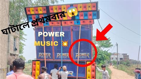 ঘাটালে প্রথমবার Power Music 😱।। পুরো এলাকা কাঁপিয়ে দিচ্ছে 10 Bass 9