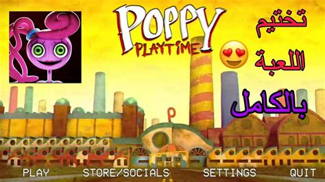 تختيم لعبة Poppy Playtime Chapter 2 كاملة على الهواتف 😍 تختيم لعبة بوبي بلاي تايم الجزء الثاني