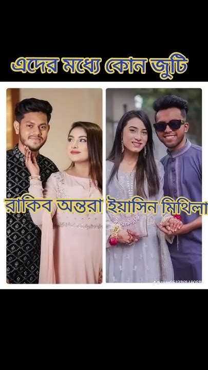 রাকিব অন্তরা কে ভালো লাগলে একটা লাইক করবেন ইয়াসিন মিথিলা কে ভালো লাগলে