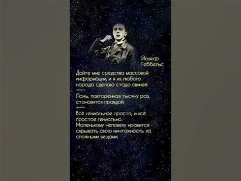 Геббельс#немецкий политик#пропагандист#цитаты#афоризмы# - YouTube