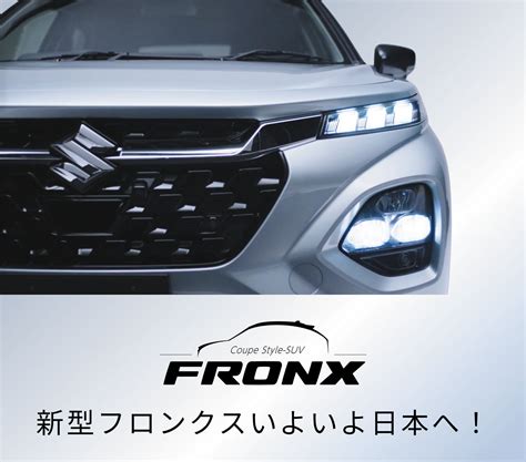 「新型フロンクス」の先行予約を、81より受付いたします！！ ～カーズワールド～スズキアリーナ姫路中央、新車市場 姫路駅前、ニコニコ