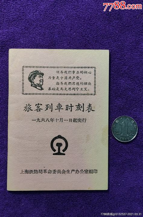 68年上海铁路局革委会制旅客列车时刻表，有主席像语录 价格40元 Au25965572 火车票 加价 7788收藏收藏热线