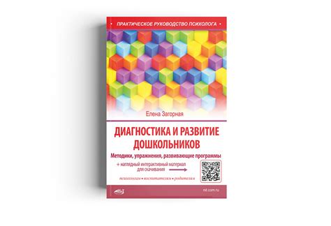 Купить книгу "Диагностика и развитие дошкольников" (Загорная Е.) в ...