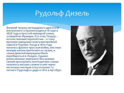 Биография Рудольфа Дизелья - презентация онлайн