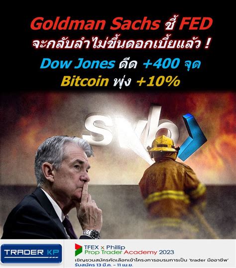 ทันโลกกับ Trader Kp ⚠️ Breaking ⚠️ Goldman Sachs ชี้ Fed จะกลับลำไม่