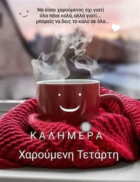 Pin by Dimitra Samanta on ΚΑΛΗΜΕΡΕΣ ΜΕ ΜΕΡΕΣ Good morning wishes