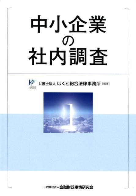 楽天ブックス 中小企業の社内調査 弁護士法人ほくと総合法律事務所 9784322134353 本