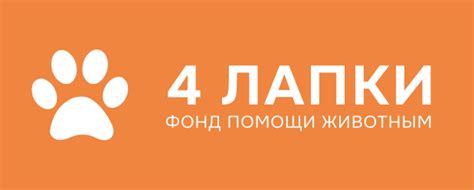 4 Лапки