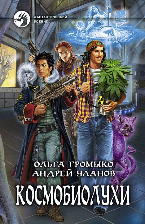 Космобиолухи - Ольга Громыко - читать книгу в онлайн-библиотеке ...