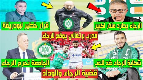 عاجل الآن🔥 مدرب برتغالي يوقع للرجاء الرجاء يطرد منذر لكبير قرار