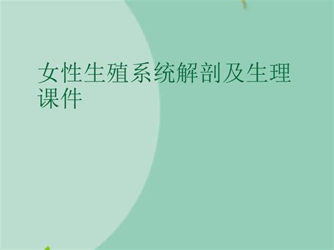 女性生殖系统解剖及生理课件精选文档word文档在线阅读与下载无忧文档