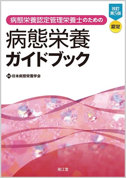 病態栄養認定管理栄養士のための病態栄養ガイドブック 改訂第5版 日本病態栄養学会 Hmvandbooks Online