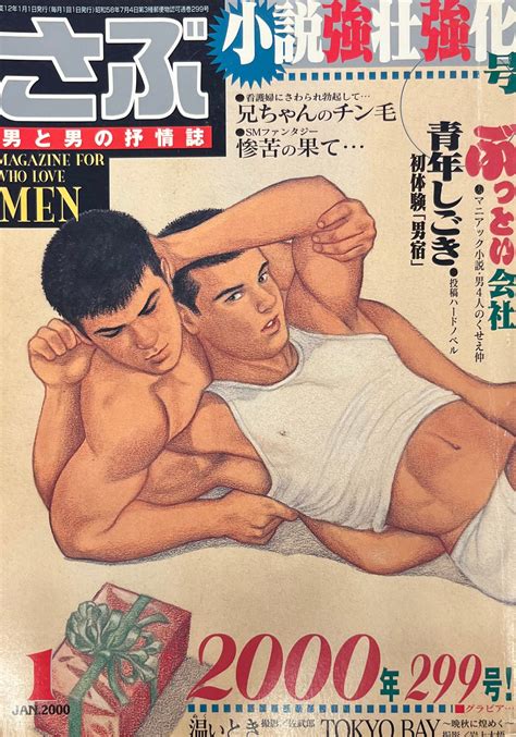 Sun Shuppan Heisei Era Gay Magazine Sabu January Edition