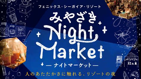 こだわりグルメや手作り雑貨が大集合！「みやざきナイトマーケット」4月29日（土）・30日（日）2日間限定開催｜フェニックス・シーガイア・リゾートのプレスリリース