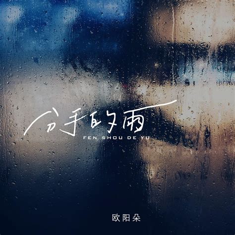 分手的雨欧阳朵高音质在线试听分手的雨歌词歌曲下载酷狗音乐