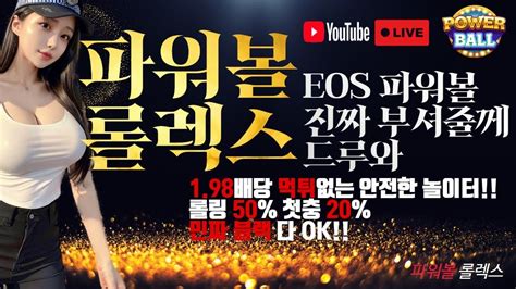 파워볼 실시간동행 스피드키노 파워볼 롤렉스와 198배 받고 빠르게 수익보자 Youtube