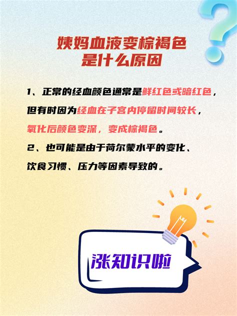 姨妈血变棕褐色？别太担心，教你如何正确应对 家庭医生在线家庭医生在线首页频道