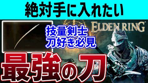 【elden Ring】最強戦技刀「マレニアの義手刀」入手方法【エルデンリング】 Youtube