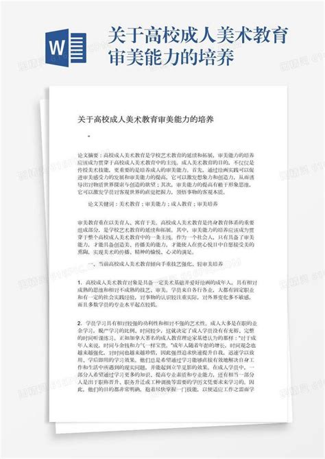 关于高校成人美术教育审美能力的培养word模板免费下载编号z65ark8rl图精灵