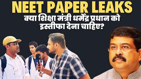 NEET Paper Leaks कय Education Minister क इसतफ दन चहए BHU क