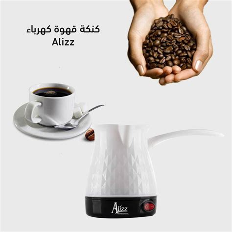 كنكة قهوة كهرباء Alizz – shanelzstore