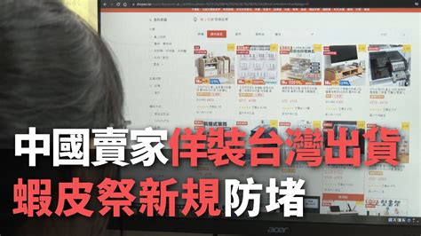 中國賣家佯裝台灣出貨 蝦皮祭新規防堵【央廣新聞】 Youtube