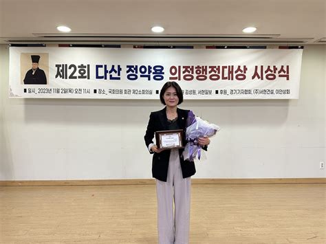 김민숙 고양시의원 다산 정약용 의정·행정대상 수상 인천일보