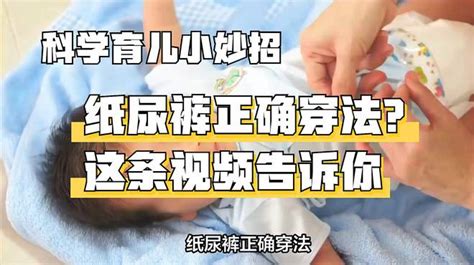 纸尿裤正确穿法？这条视频告诉你，陈爸分享科学育儿小妙招 母婴亲子视频 搜狐视频