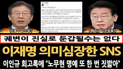 민주당 이재명대표의 Sns 이인규 회고록에 궤변이 진실로 둔갑될수 없어 Youtube